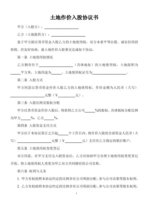 土地作价入股协议书范本