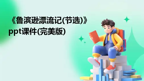 《鲁滨逊漂流记(节选)》ppt课件(完美版)