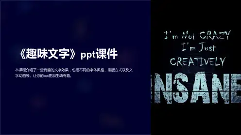 《趣味文字》课件