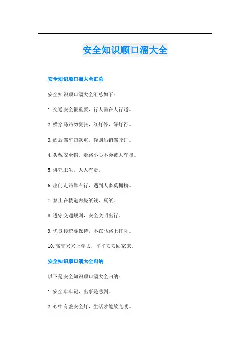 安全知识顺口溜大全