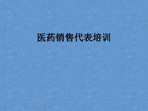 医药销售代表培训 教学PPT课件