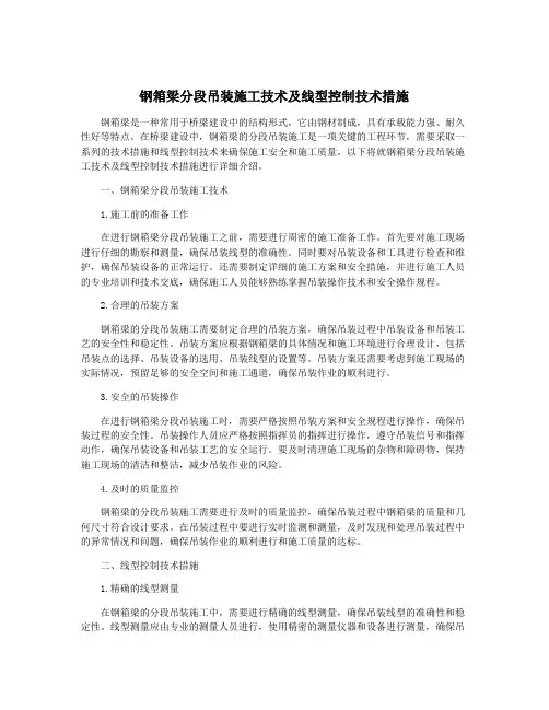 钢箱梁分段吊装施工技术及线型控制技术措施