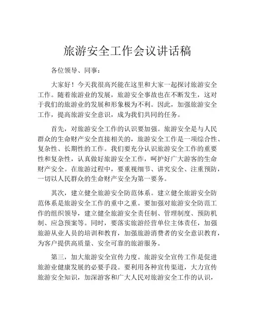 旅游安全工作会议讲话稿