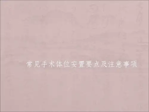 常见手术体位的安置