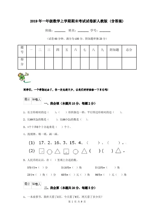 2019年一年级数学上学期期末考试试卷新人教版 (含答案)