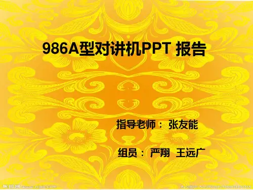 986A型对讲机PPT 报告