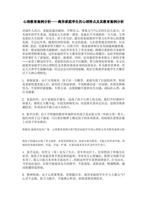 心理教育案例分析——离异家庭学生的心理特点及其教育案例分析