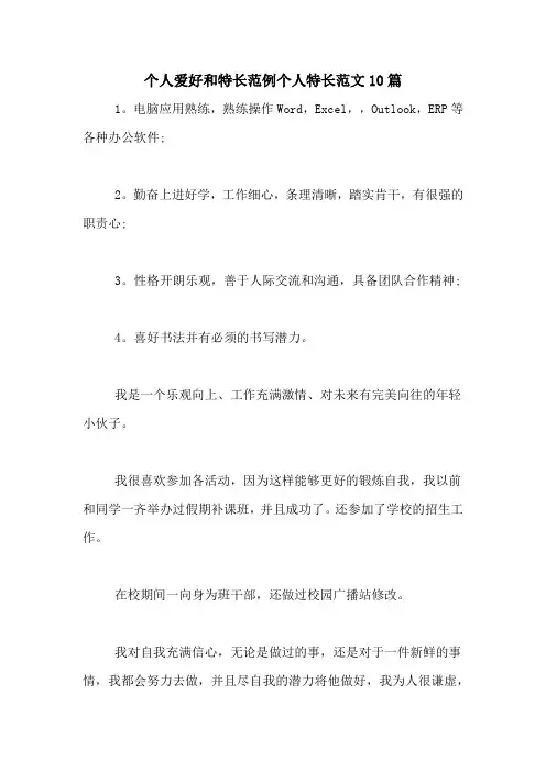 个人爱好和特长范例个人特长范文10篇