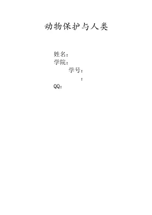 动物保护与人类论文.