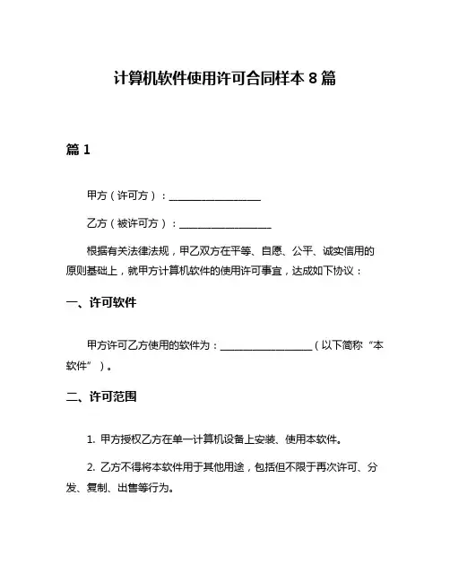 计算机软件使用许可合同样本8篇