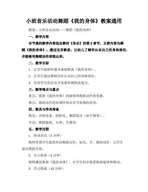 小班音乐活动舞蹈《我的身体》教案通用