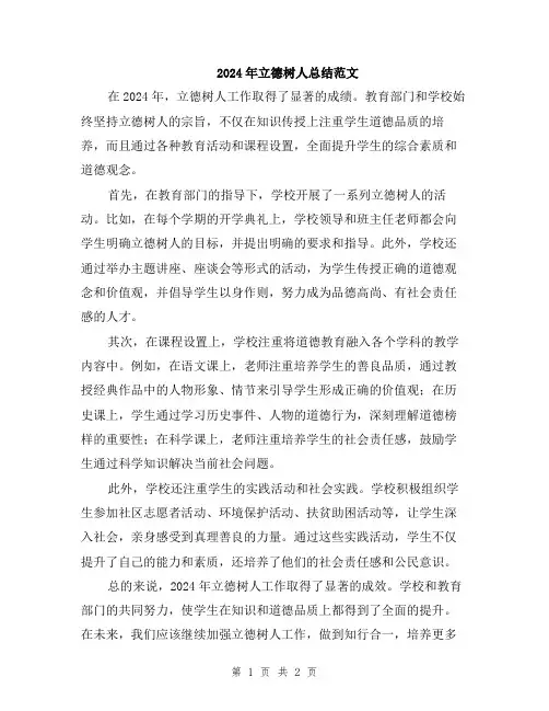 2024年立德树人总结范文