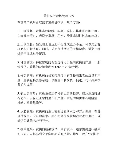 黄桃高产栽培管理技术