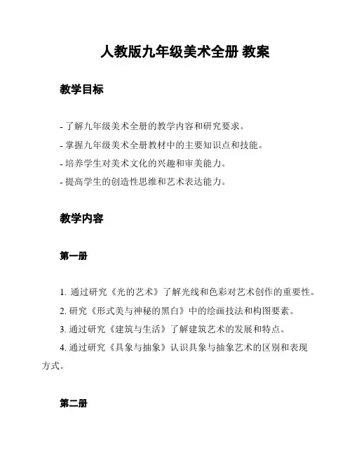 人教版九年级美术全册 教案