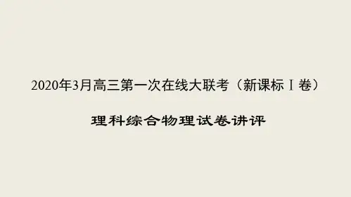 理科综合物理-2020年3月高三第一次在线大联考(新课标Ⅰ卷)试卷讲评