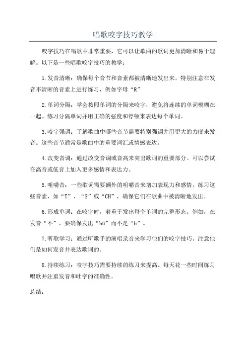 唱歌咬字技巧教学