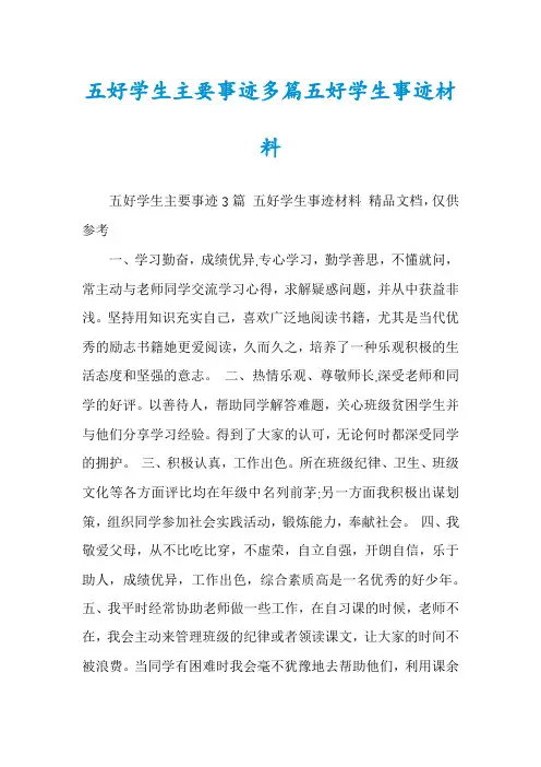 五好学生主要事迹多篇五好学生事迹材料