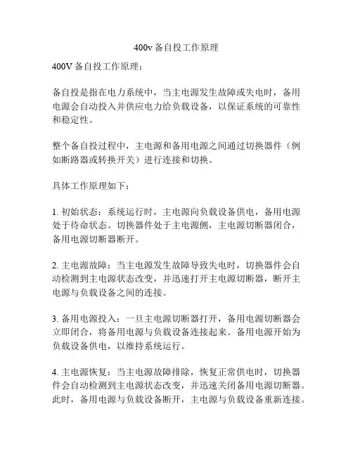 400v备自投工作原理