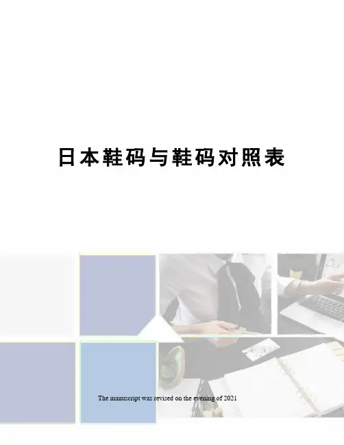 日本鞋码与鞋码对照表