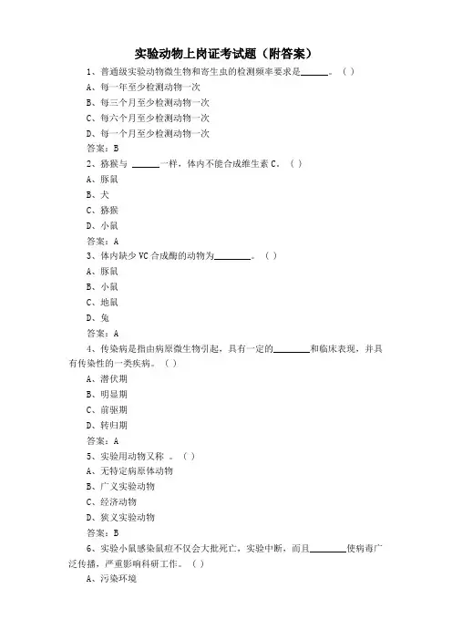 实验动物上岗证考试题(附答案)