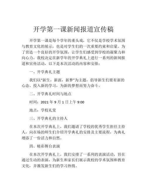 开学第一课新闻报道宣传稿