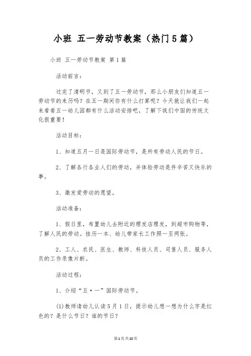 小班 五一劳动节教案(热门5篇)