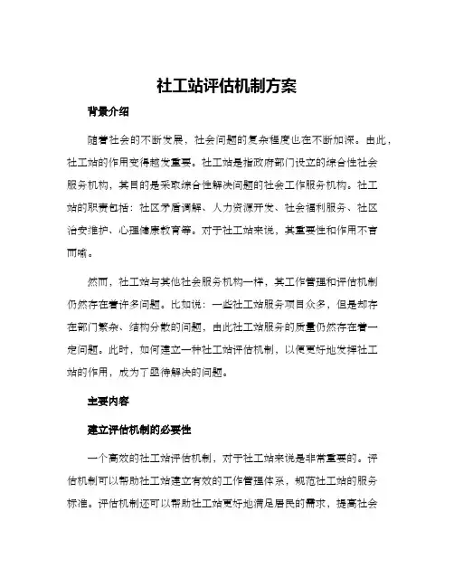 社工站评估机制方案