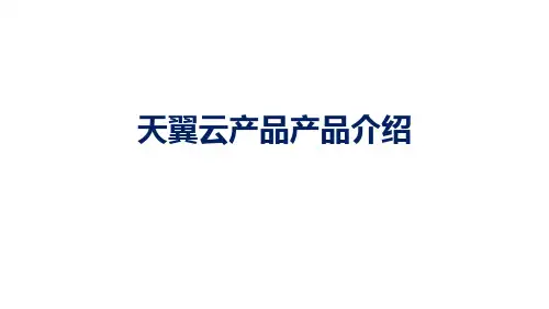 天翼云产品产品介绍