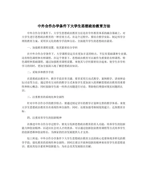 中外合作办学条件下大学生思想政治教育方法