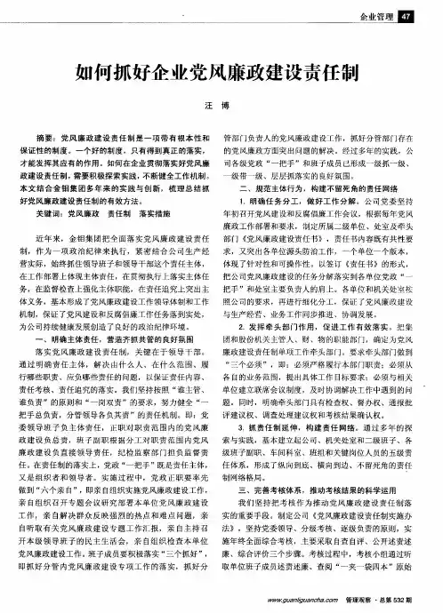 如何抓好企业党风廉政建设责任制