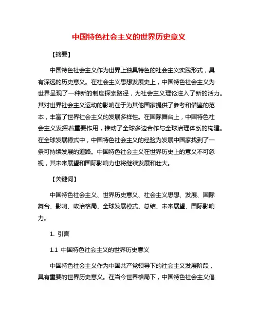 中国特色社会主义的世界历史意义