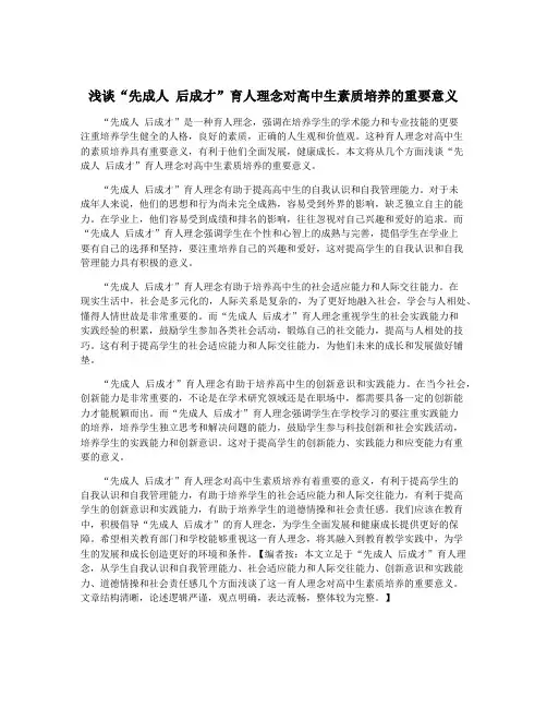 浅谈“先成人 后成才”育人理念对高中生素质培养的重要意义