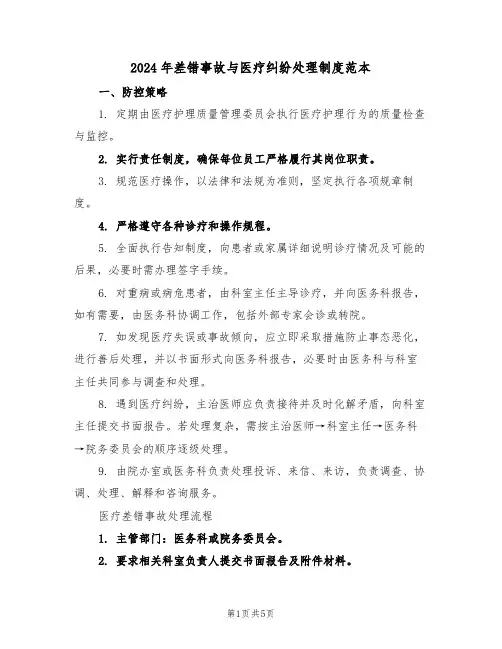 2024年差错事故与医疗纠纷处理制度范本（三篇）