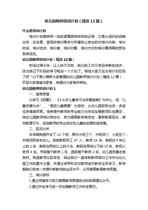 幼儿园教师培训计划（精选12篇）