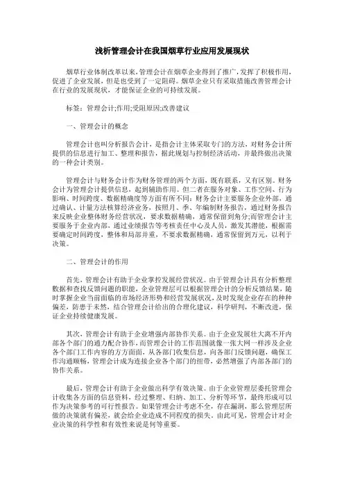 浅析管理会计在我国烟草行业应用发展现状