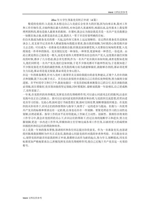 20xx年大学生预备党员转正申请(4篇)