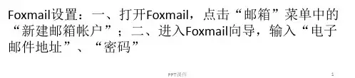 foxmail基本设置方法、foxmail使用技巧  ppt课件
