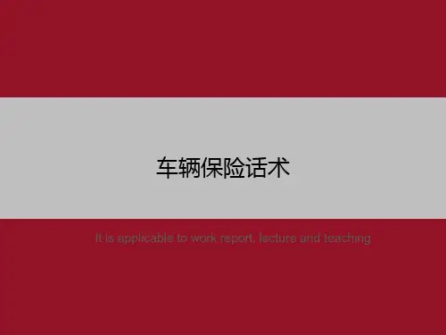 车辆保险话术