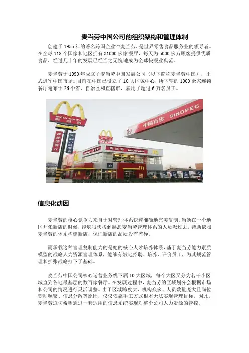 麦当劳中国公司的组织架构和管理体制