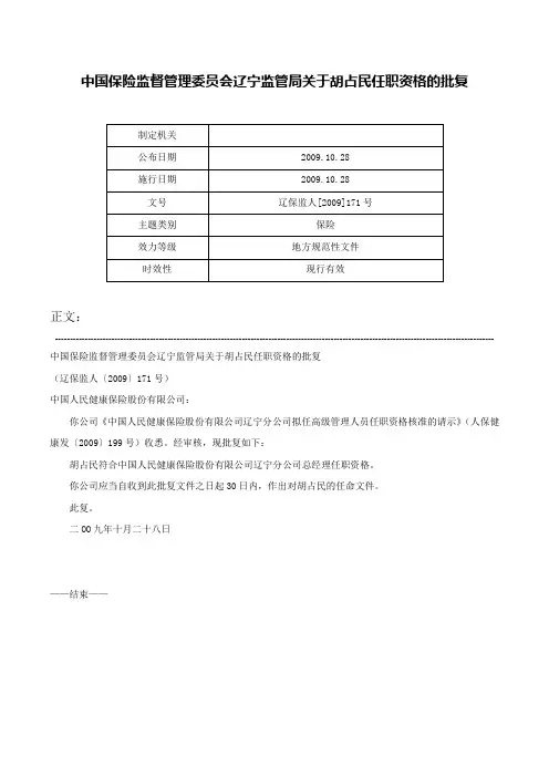 中国保险监督管理委员会辽宁监管局关于胡占民任职资格的批复-辽保监人[2009]171号
