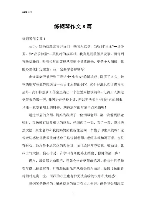 练钢琴作文8篇