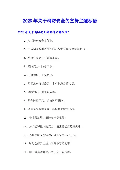 2023年关于消防安全的宣传主题标语