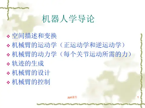 机器人学导论--ppt课件可编辑全文