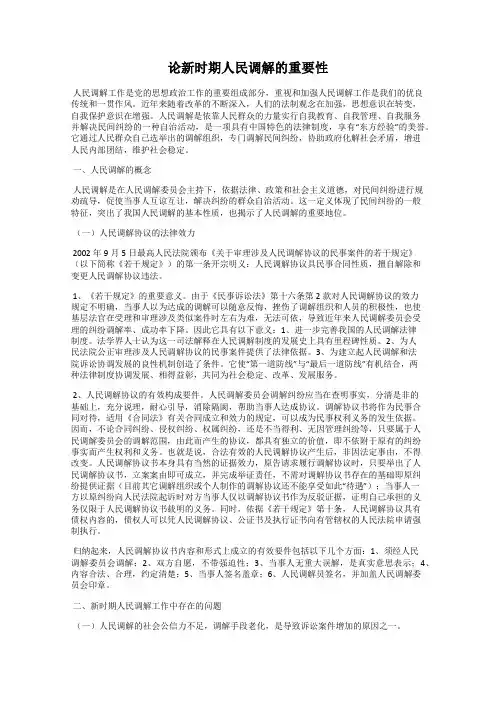 论新时期人民调解的重要性