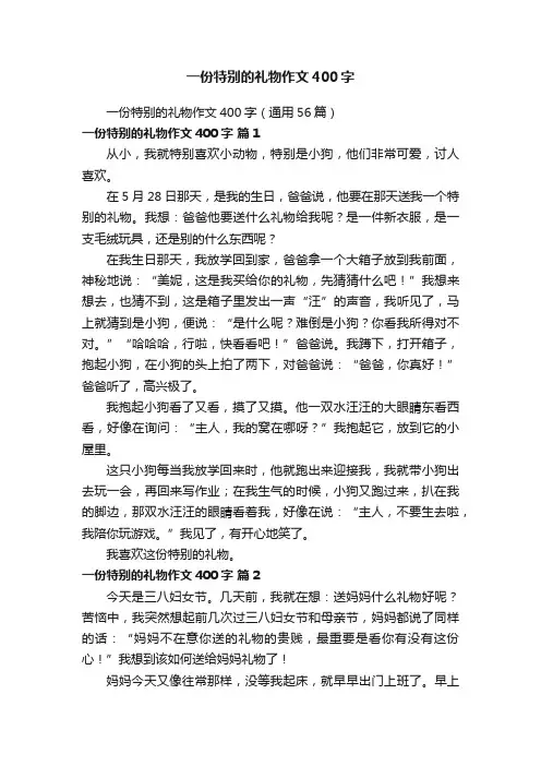 一份特别的礼物作文400字（通用56篇）
