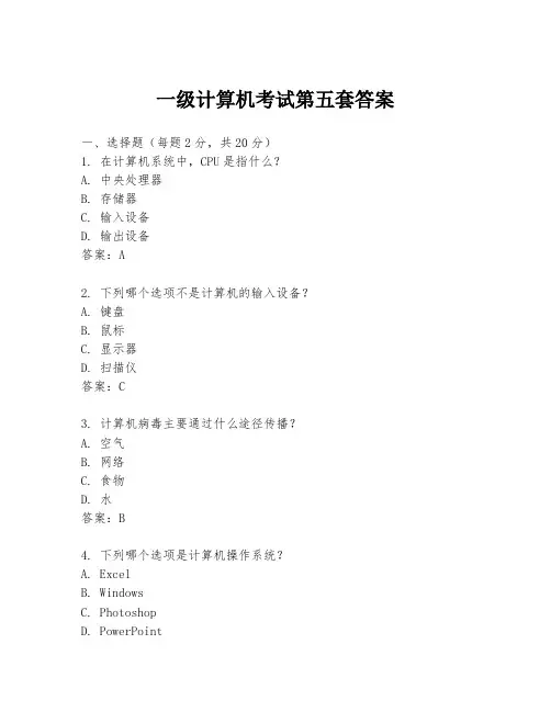 一级计算机考试第五套答案
