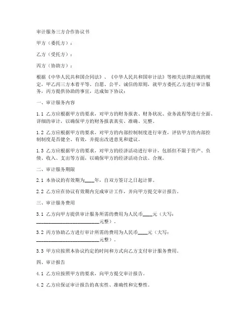 审计服务三方合作协议书