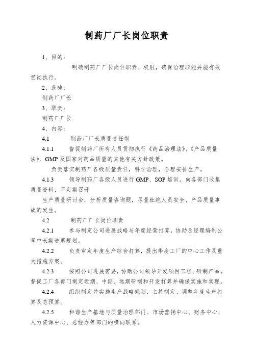 制药厂厂长岗位职责