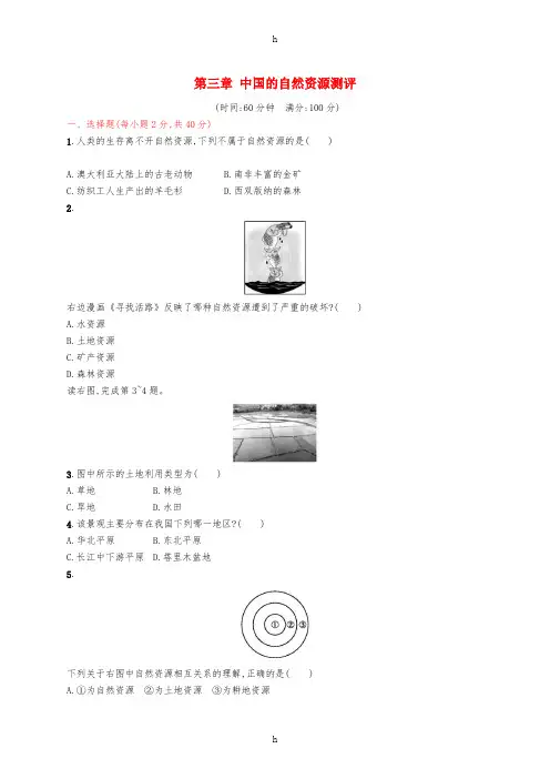 八年级地理上册第三章中国的自然资源测评 新人教版