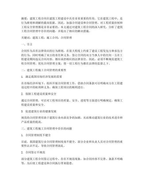 建筑工程合同论文摘要